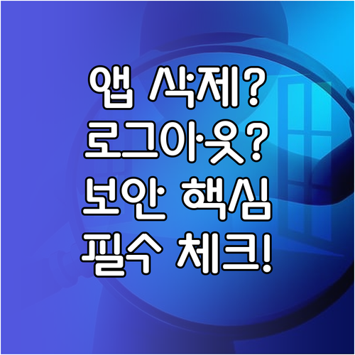 이카운트 ERP 모바일 앱 삭제와 로..