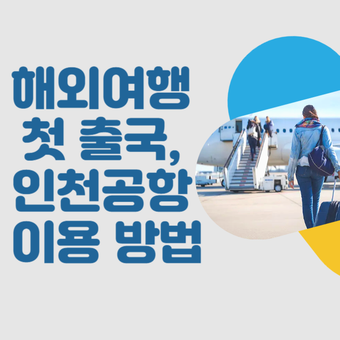 해외여행 첫 출국, 인천공항 이용 방법
