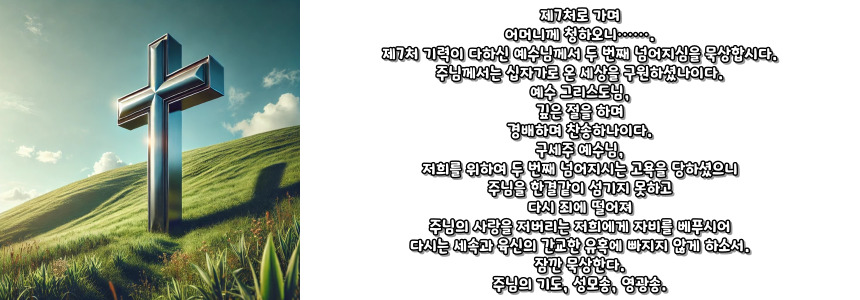 천주교 십자가의 길 기도문