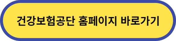 건강보험공단-바로가기