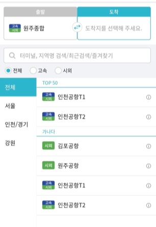 공항버스-예매-출발지-선택