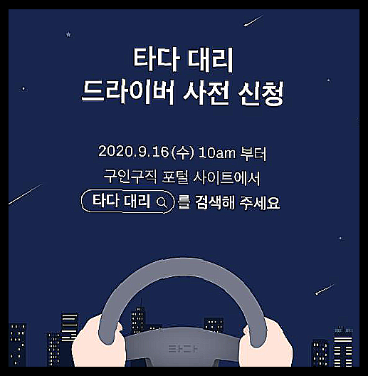 타다 대리운전 기사모집