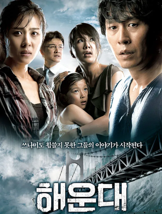 2009 영화 해운대