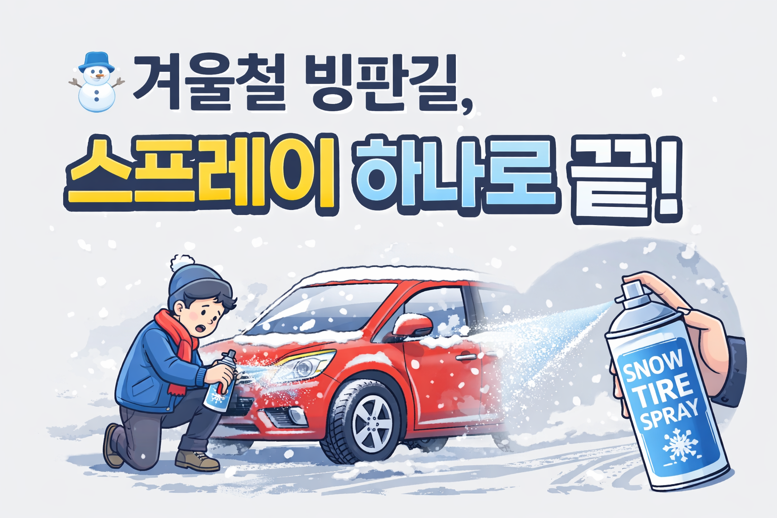 겨울철 필수템! 스프레이형 스노우타이어 제대로 쓰는 법