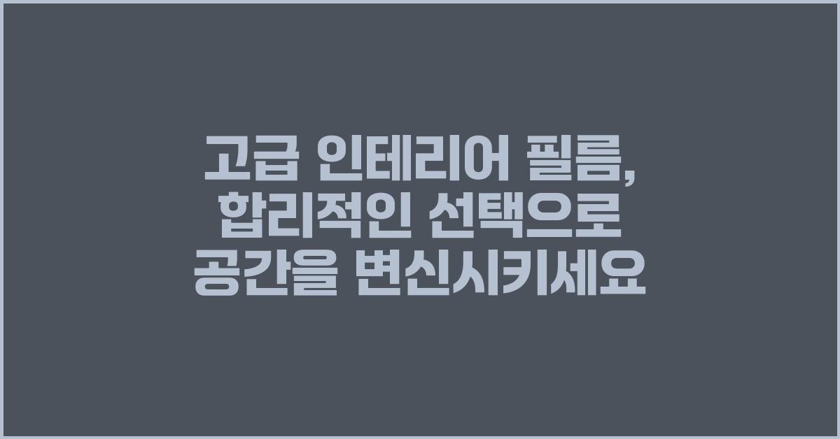 고급 인테리어 필름, 합리적인 선택