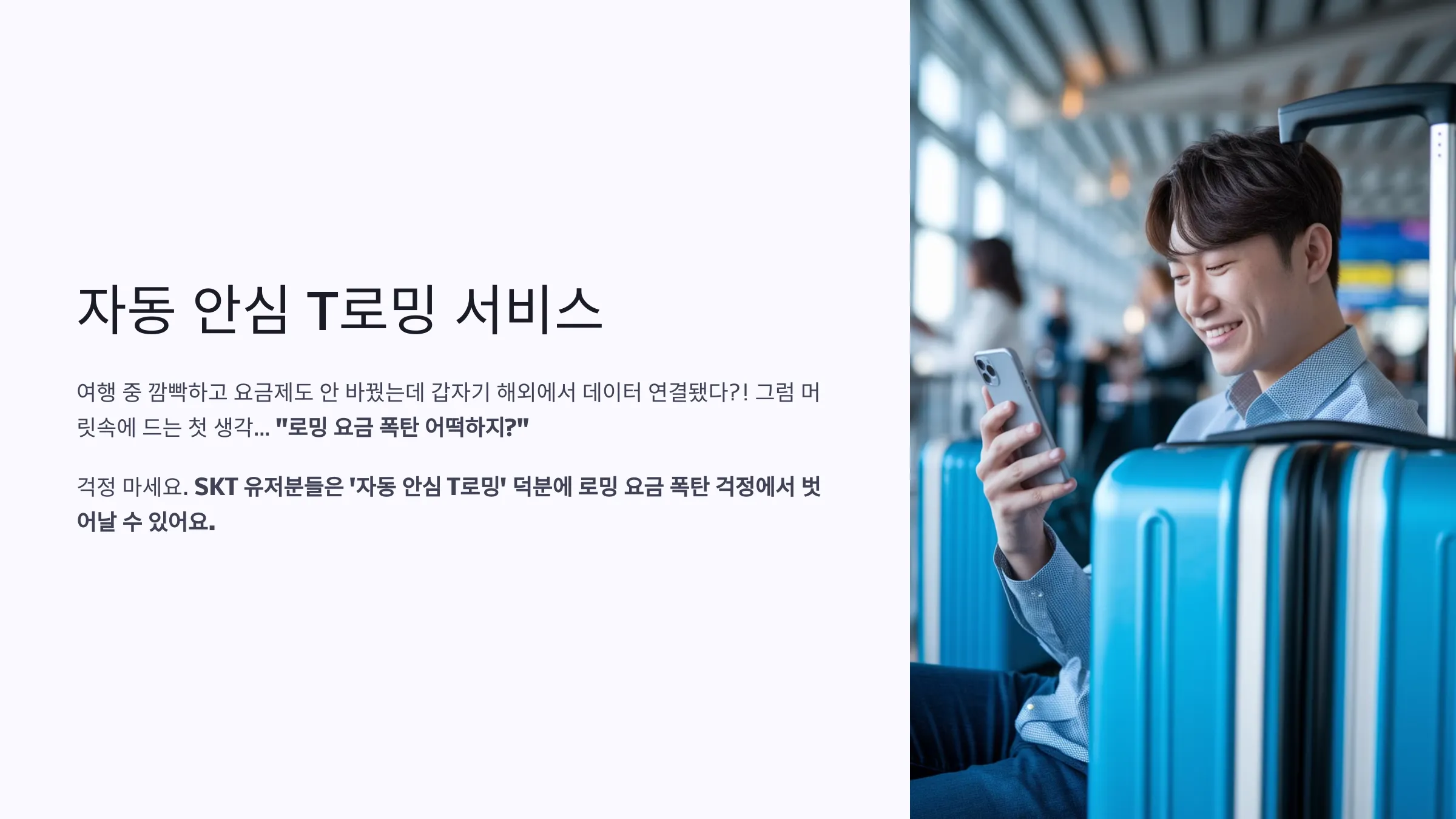 자동 안심 T로밍