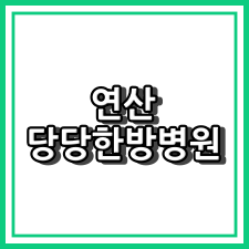 연산 당당 한방병원 - 부산 연제구 365일 진료하는 한방병원