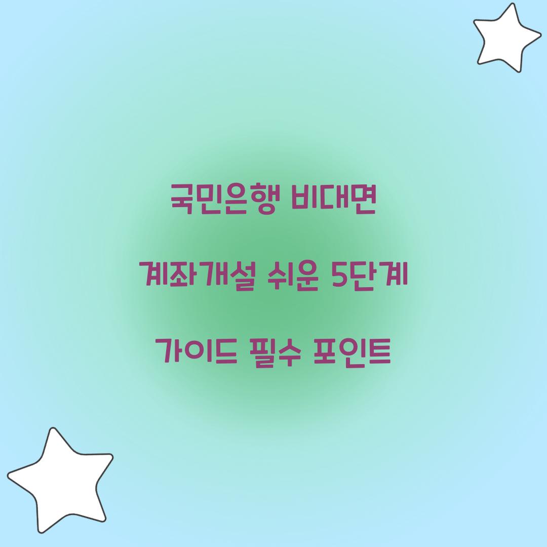 국민은행 비대면 계좌개설