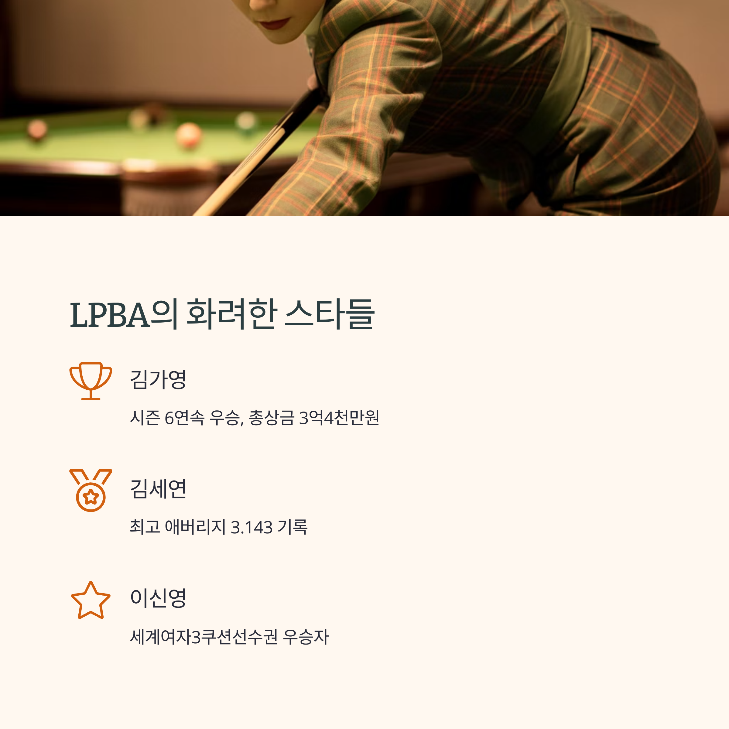 당구스타들