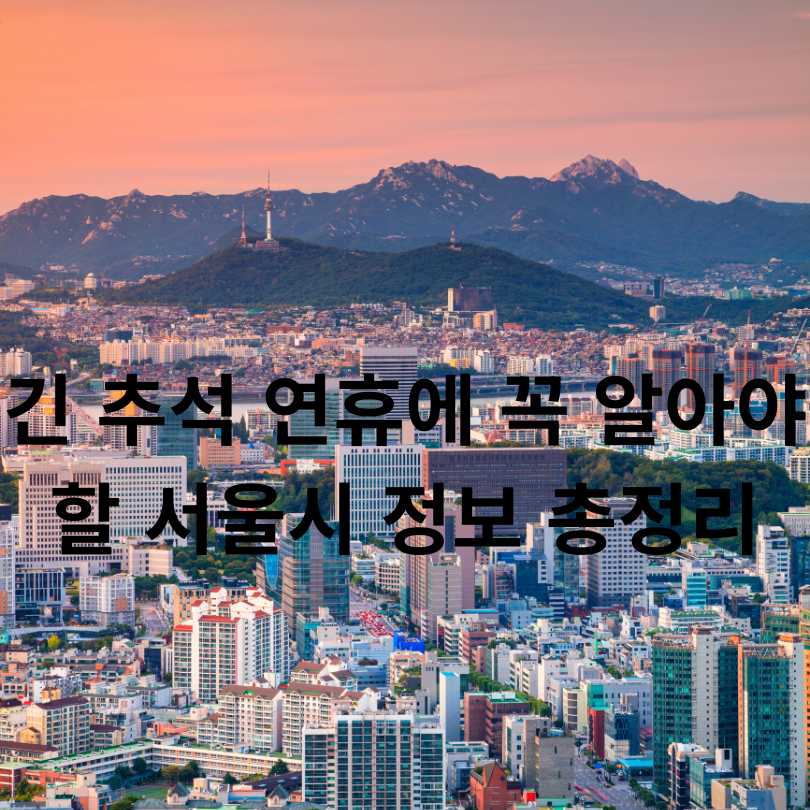 긴 추석 연휴에 꼭 알아야 할 서울시 정보 총정리