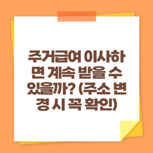주거급여 이사하면 계속 받을 수 있을까 (주소 변경 시 꼭 확인)