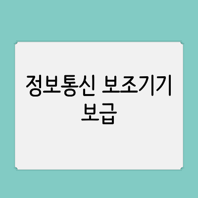 정보통신 보조기기 보급