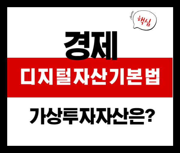 디지털 자산 기본법 도입! 가상자산 투자자는 무엇을 준비해야 할까?