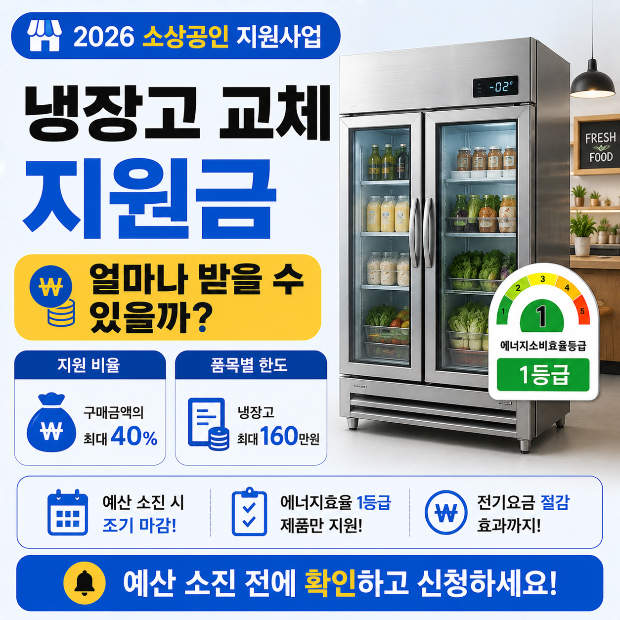 소상공인 매장에 설치된 냉장고와 지원금 안내 이미지