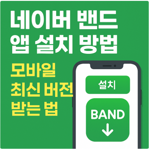 네이버 밴드 앱 설치 방법 - 모바일 최신 버전 받는 법