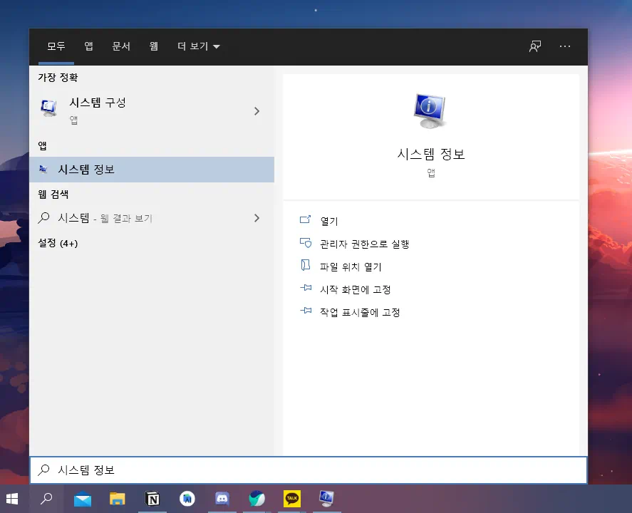 시스템 정보 사용해 사양 확인하기