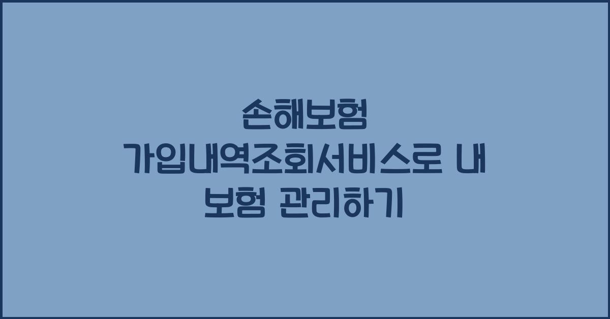 손해보험 가입내역조회서비스