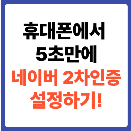 휴대폰에서 5초만에 네이버 2차 인증 설정하기!