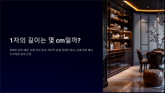 1자의-길이는-몇-cm