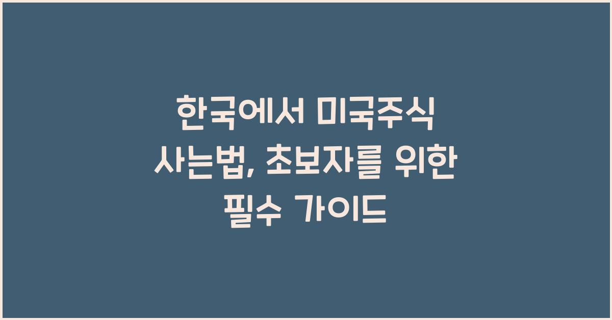한국에서 미국주식 사는법