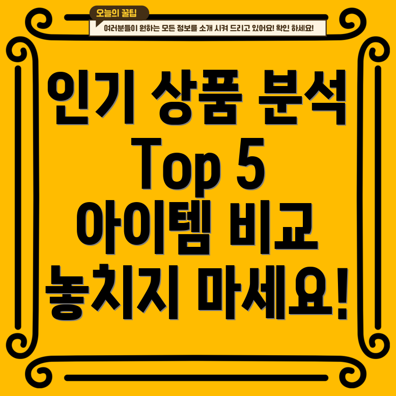 dubj4esakor인기상품분석놓치면후회할Top5아이템비교