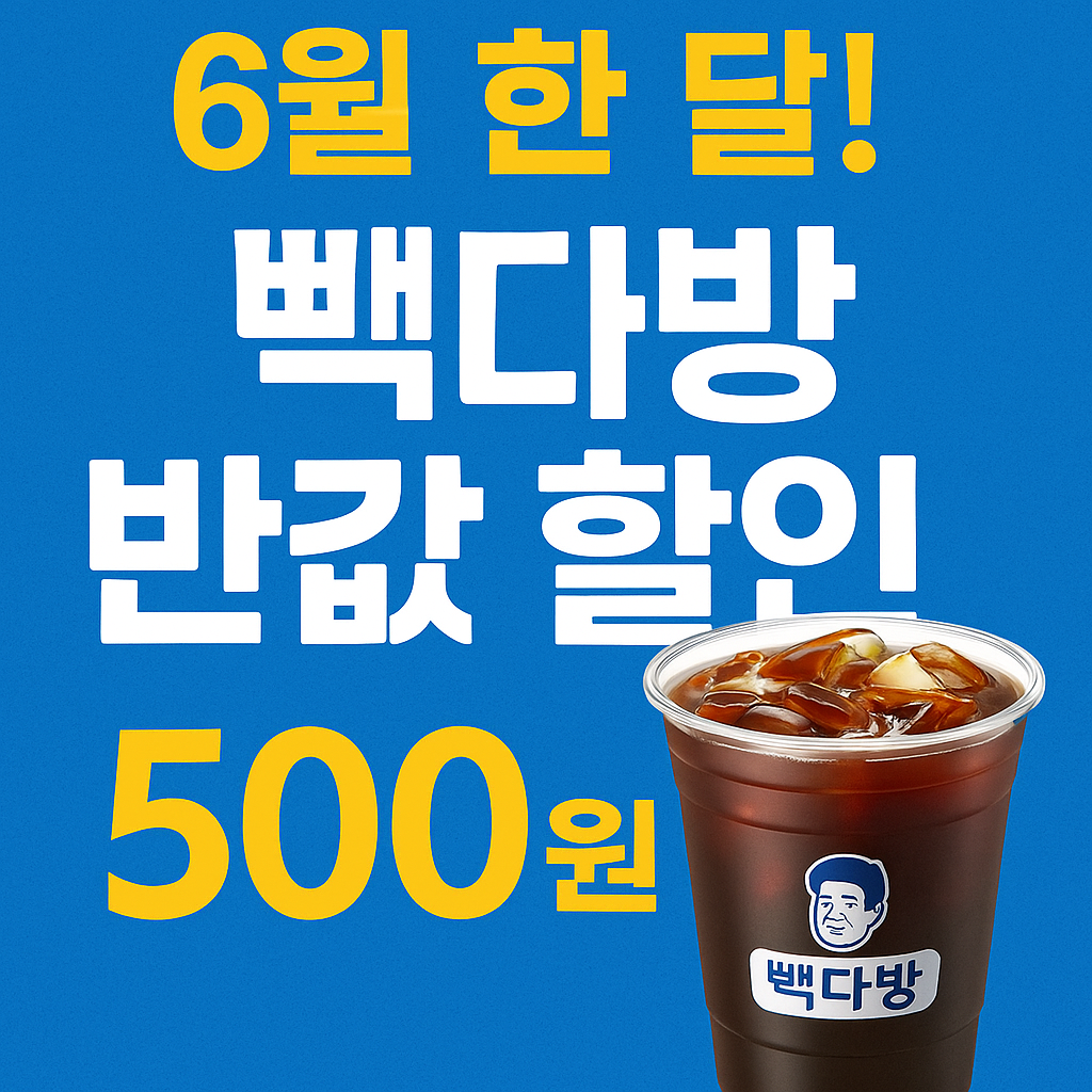 6월 빽다방 할인 이벤트