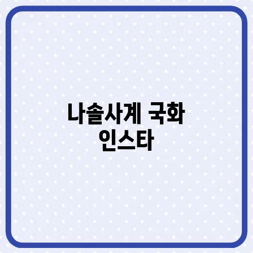 나솔사계 국화 인스타, 믿기지 않는 41세 미모