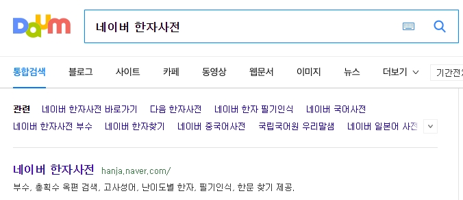 네이버 한자사전 메인 검색 화면과 인터페이스