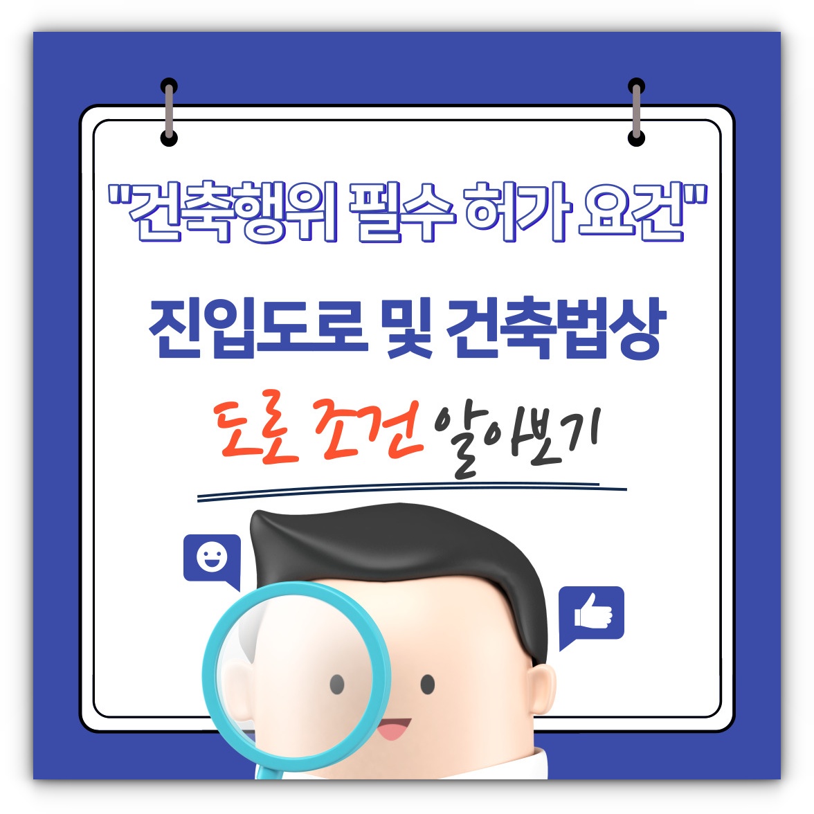 건축행위 필수 허가 요건 진입도로 및 건축법상 도로 조건 알아보기