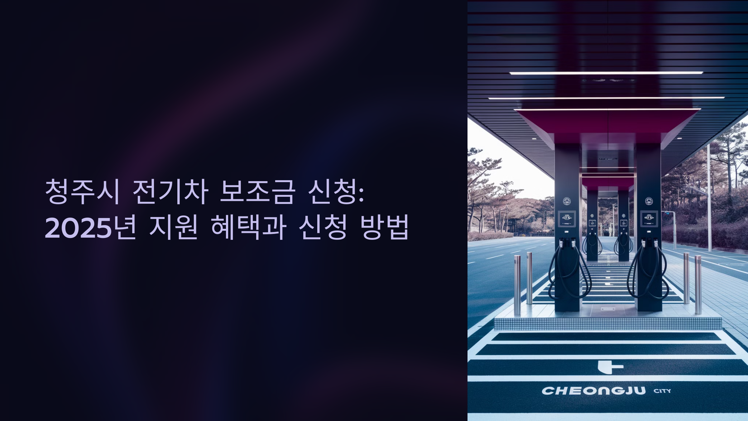 청주시 전기차 보조금 신청: 2025년 지원 혜택과 신청 방법