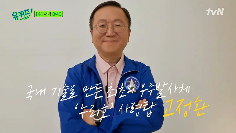 유퀴즈 온더블럭 고정환 본부장 12년3개월 도전 875초로 누리호 성공 새벽에 깨보니 비어있는 발사대로 실감