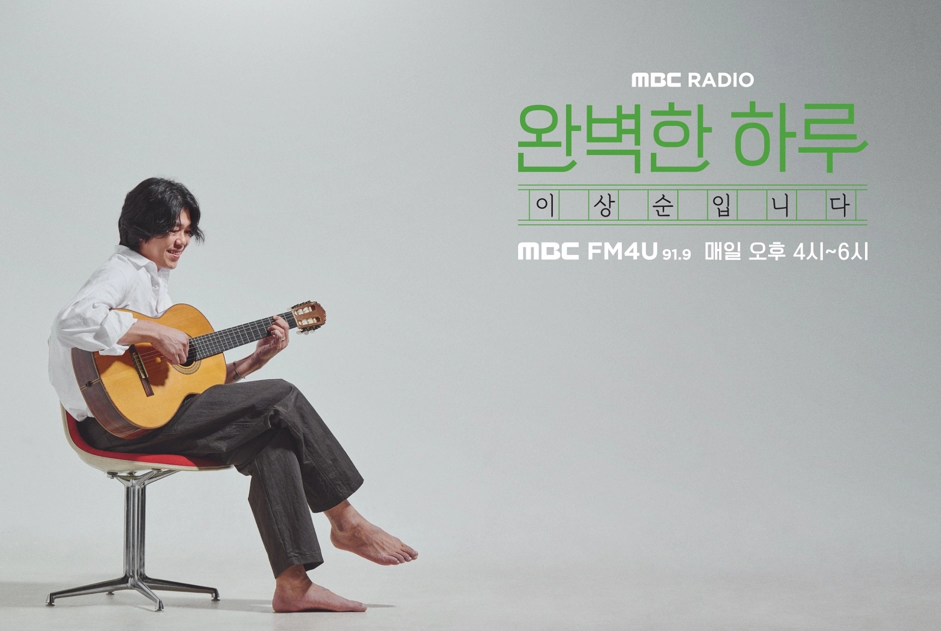 MBC 라디오 윤도현 후속 완벽한 하루 이상순입니다 방송 소개 후임 DJ FM4U 시간 청취 방법 이효리