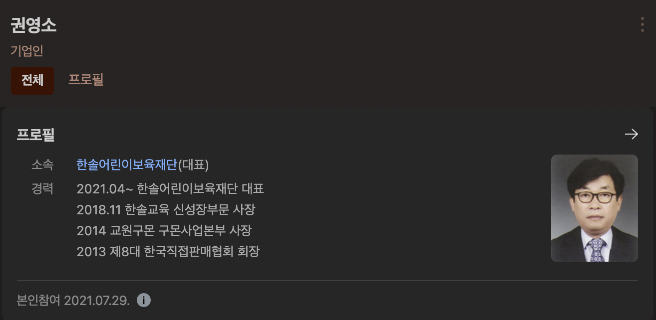 아모레퍼시픽 전 대표 권영소 프로필