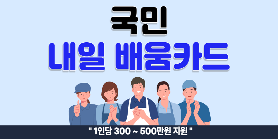 국민 내일 배움카드