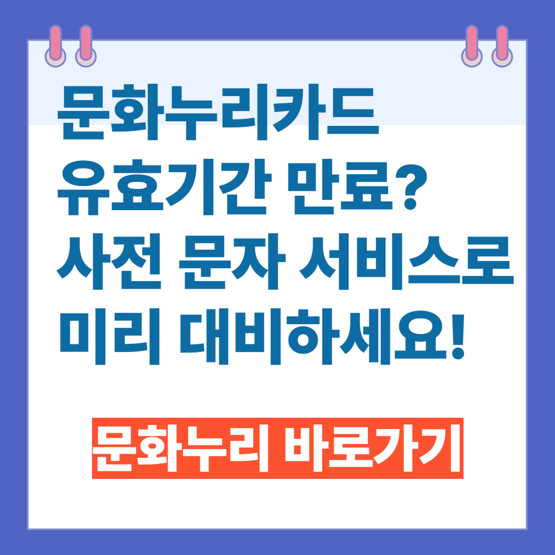 문화누리카드 유효기간 완료? 사전 문자서비스로 대비하세요