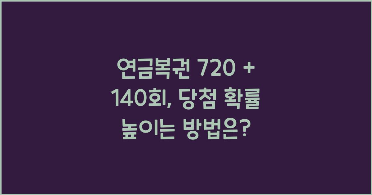 연금복권 720 + 140회