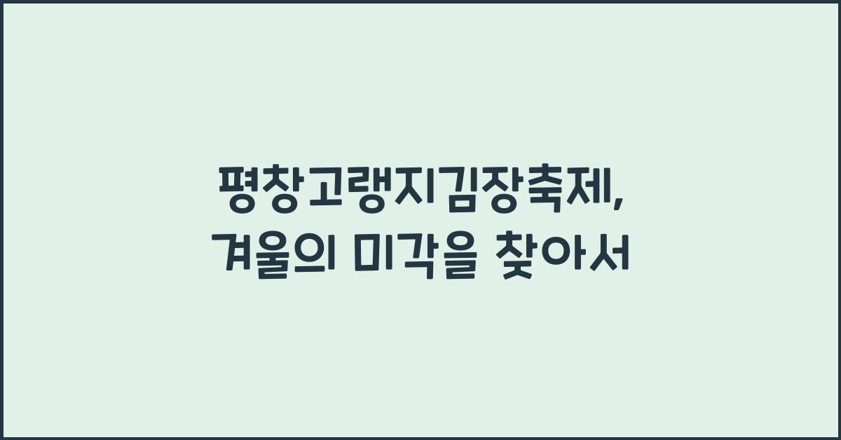 평창고랭지김장축제