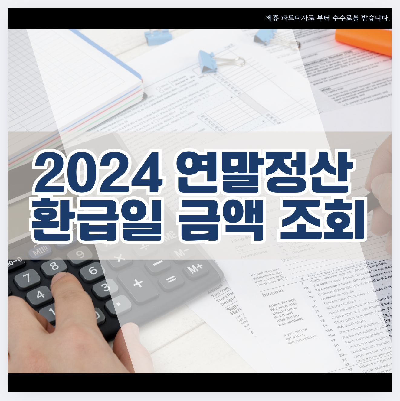 2024연말정산 환급액
