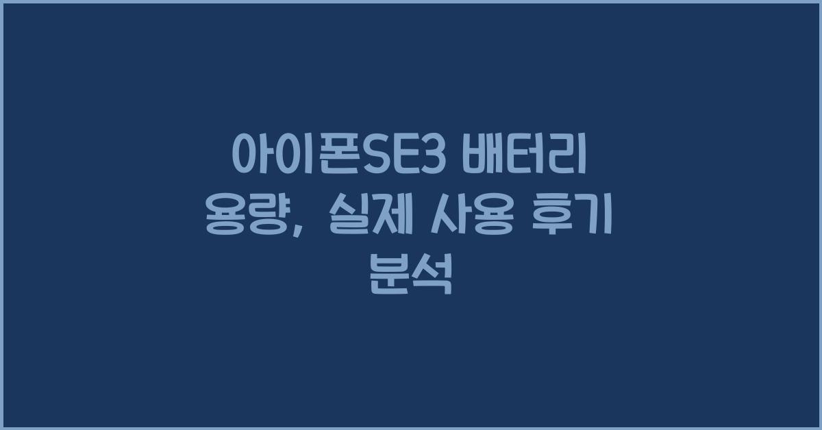 아이폰se3 배터리 용량