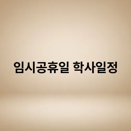 임시공휴일 학사일정