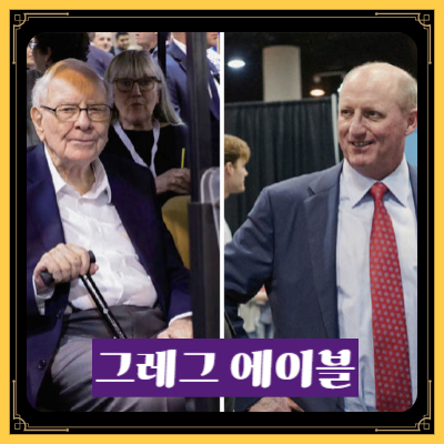 워렌 버핏 그레그 에이블