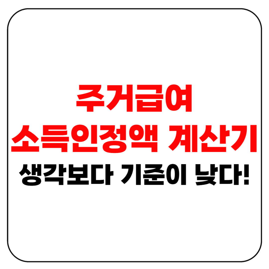 주거급여 소득인정액 계산법, 생각보다 기준이 낮다!