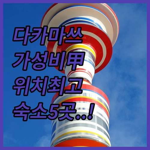 다카마쓰 가성비 호텔 추천 및 위치 ..