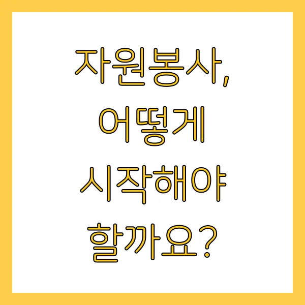 60세 이상 실업급여 구직활동 자원봉사 특강 참여하는 방법은?