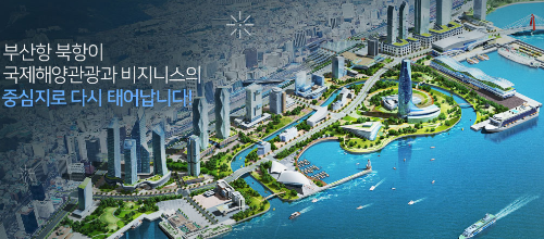 부산 북항재개발사업 홈페이지 링크