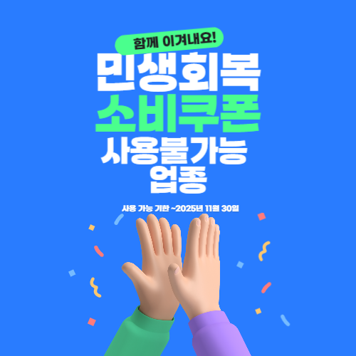 민생회복 소비쿠폰 사용불가업종