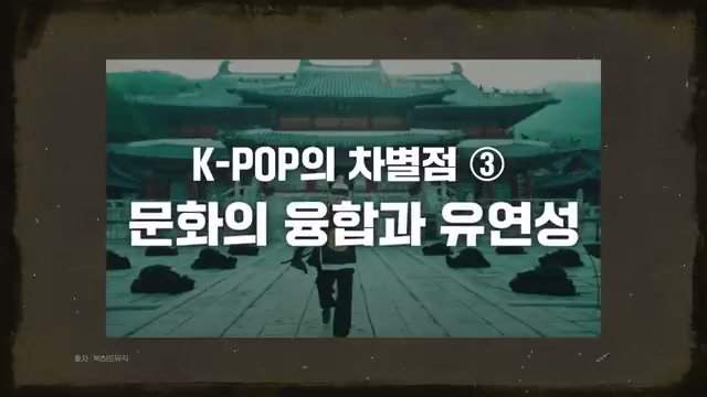 K-POP의 차별점 ③ 문화의 융합과 유연성