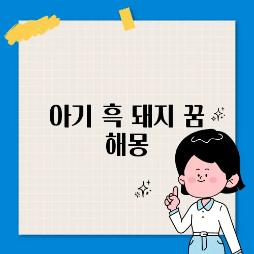 아기 흑 돼지 꿈 해몽