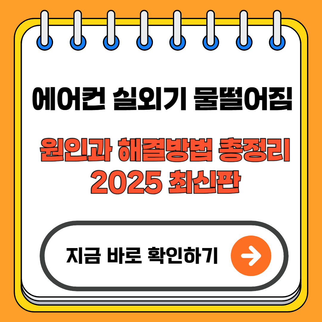 에어컨 실외기 물떨어짐