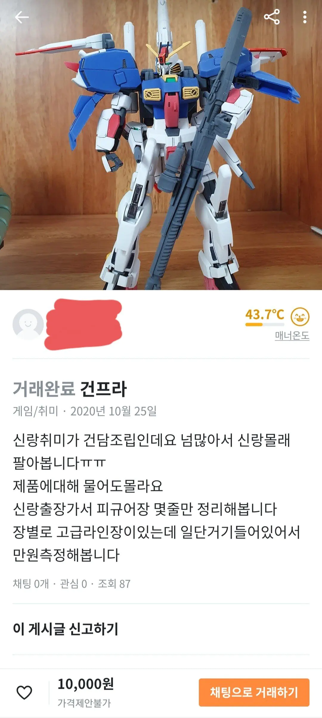 당근마켓 남편 몰래 건프라 팔아버린 아내